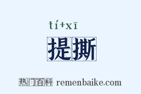 提撕是什么意思的图片